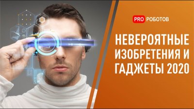 Обзоры изобретений и новости технологий