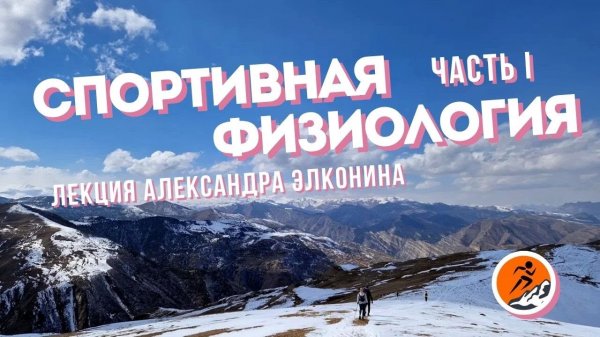 Спортивная физиология | первая часть | Лекция Александра Элконина