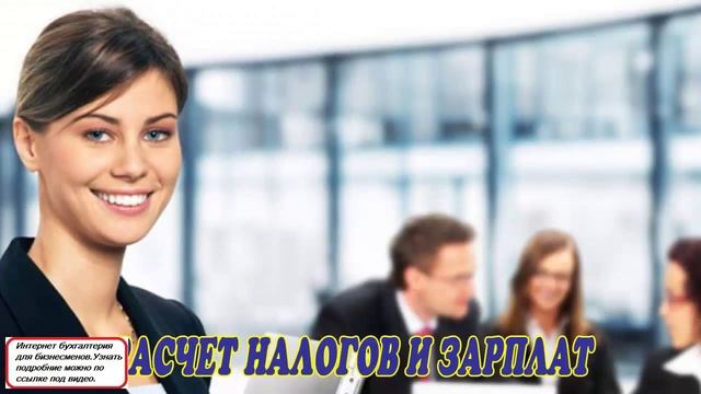 Мое дело. Расчет налогов и зарплат. смотреть онлайн