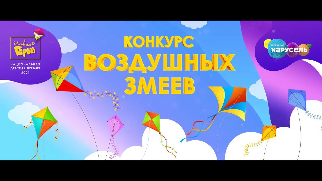 Конкурс воздушных змеев | Телеканал Карусель смотреть онлайн