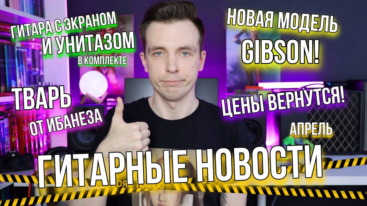 ГИТАРНЫЕ НОВОСТИ! ЧУДО-НОВИНКИ И ВОЗВРАЩЕНИЕ БЮДЖЕТОК! смотреть онлайн