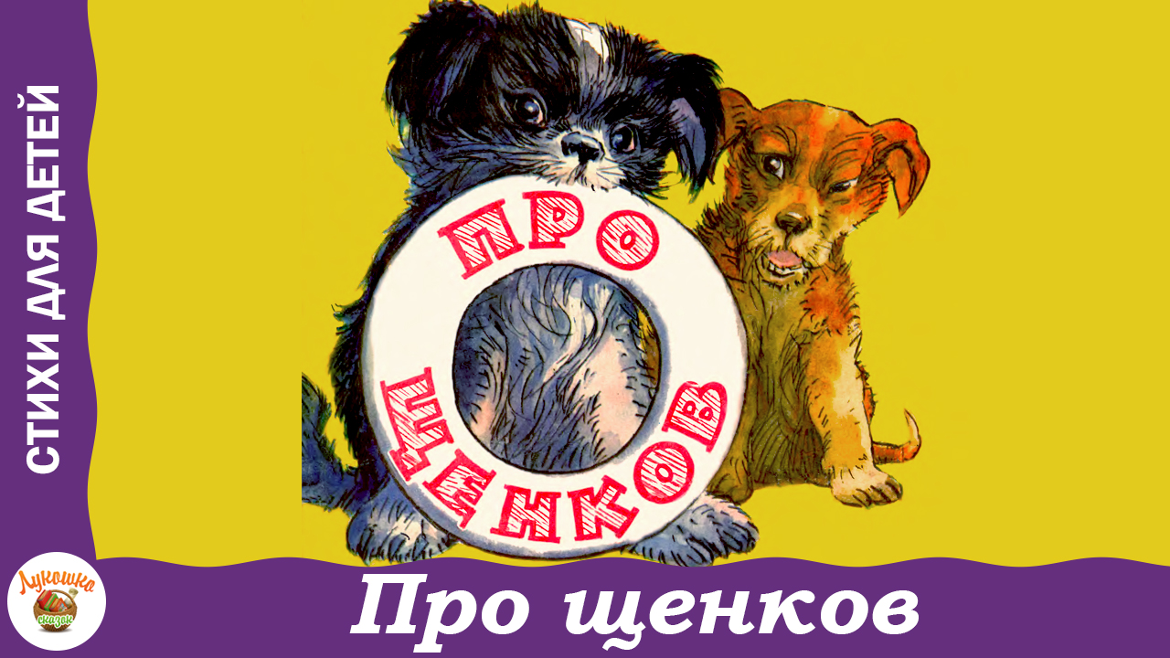 Про щенков. Стихи Агнии Барто смотреть онлайн