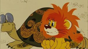 Как Львёнок и Черепаха пели песню