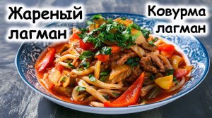 Жареный лагман (ковурма лагман)