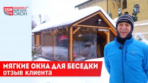 Мягкие окна для беседки. Зимний монтаж и отзыв клиента.
