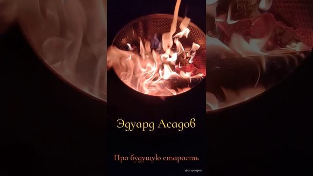 Эдуард Асадов - Про будущую старость. #Россия #ВеликийНовгород #YouTube #стихи #топ #Асадов #поэт смотреть онлайн