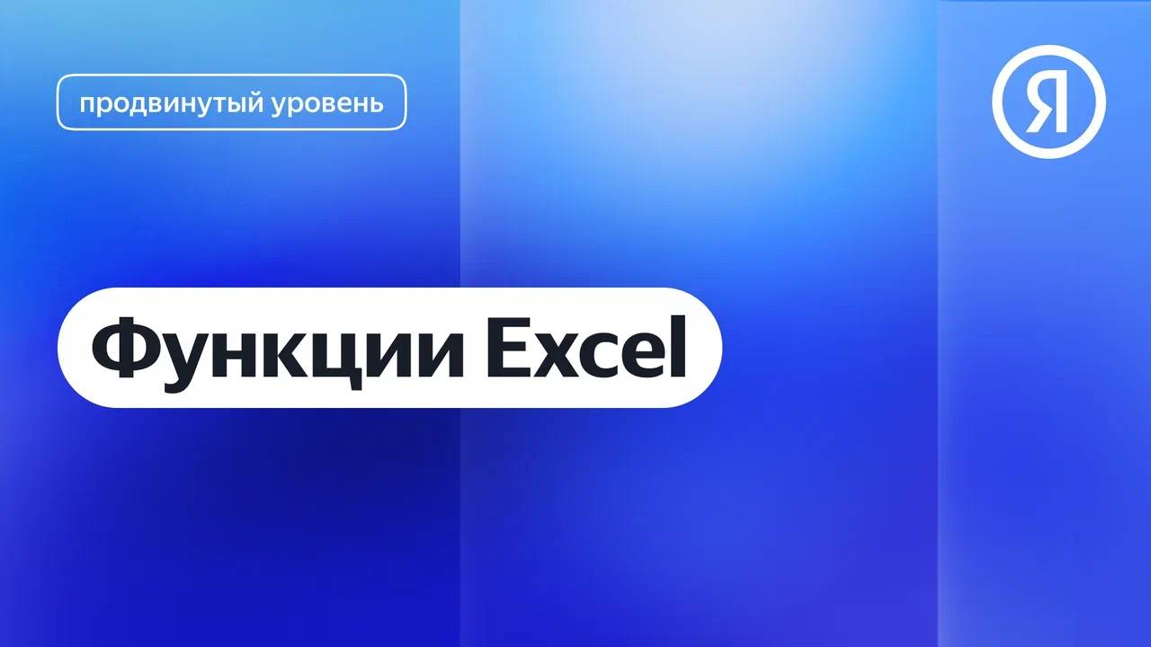 Функции Excel I Яндекс про Директ 2.0 смотреть онлайн