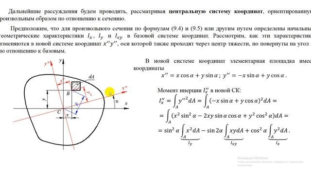 9.3. Геометрические характеристики. Зависимости между моментами инерции при изменении СК смотреть онлайн
