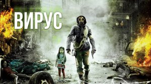 Вирус (дорама, 2013)