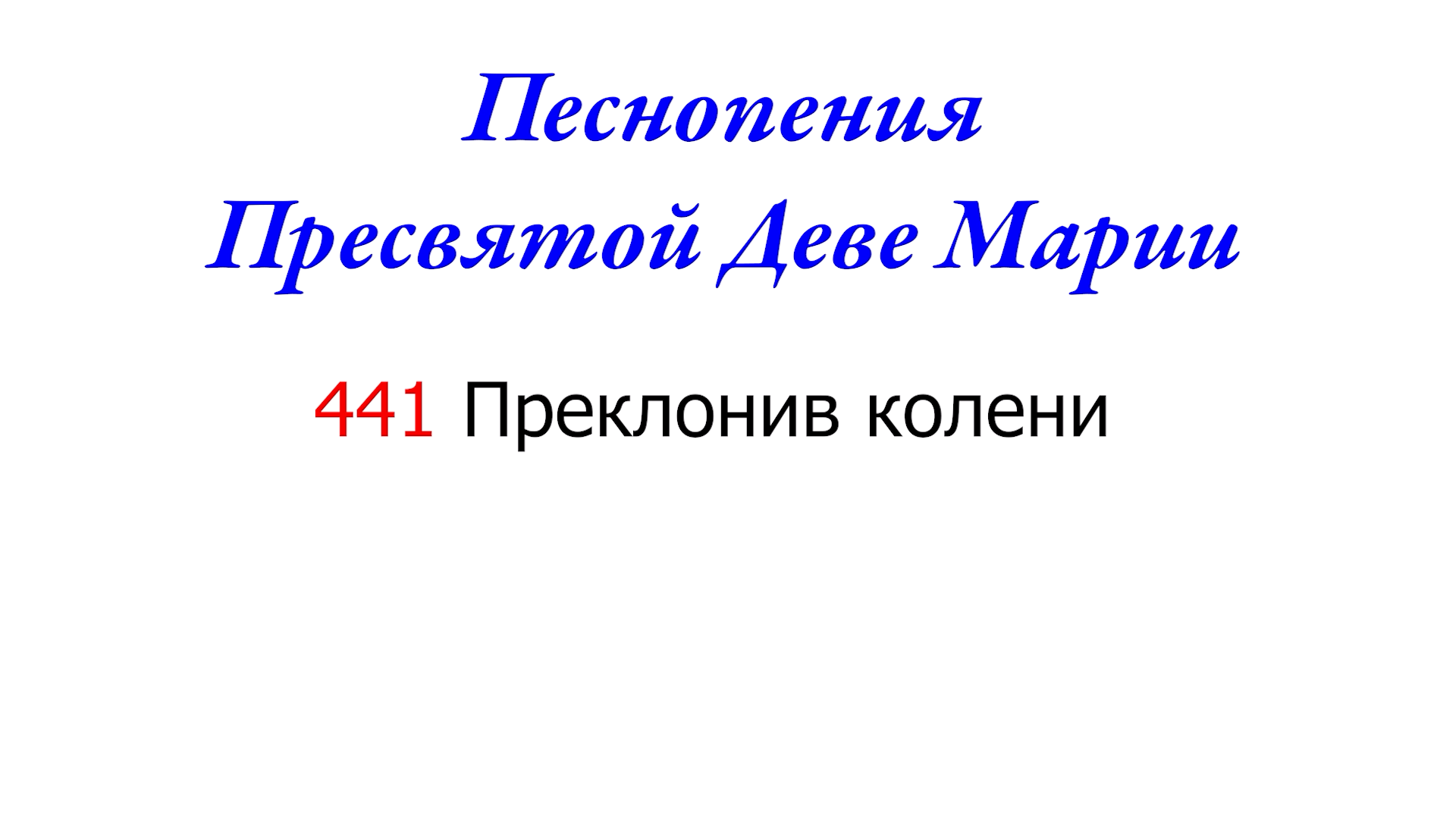 441 Преклонив колени