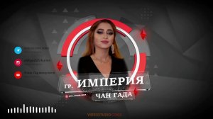 ОЧЕНЬ КРАСИВАЯ ПЕСНЯ! гр. Империя Чан гада 2022