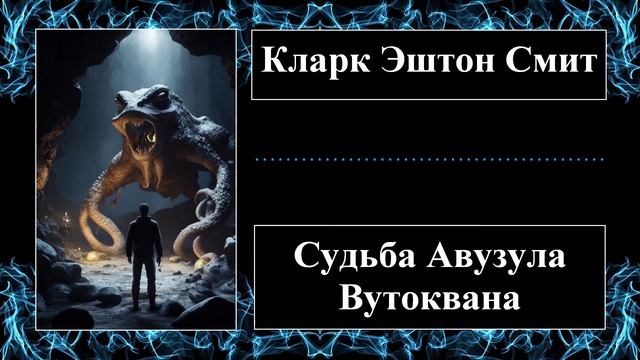 Кларк Эштон Смит - Судьба Авузула Вутоквана - Аудиорассказ смотреть онлайн