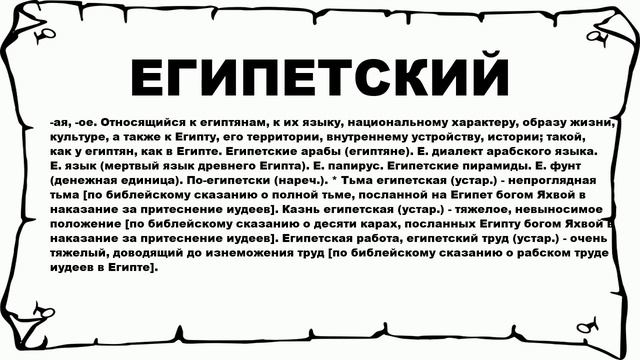 ЕГИПЕТСКИЙ - что это такое? значение и описание смотреть онлайн