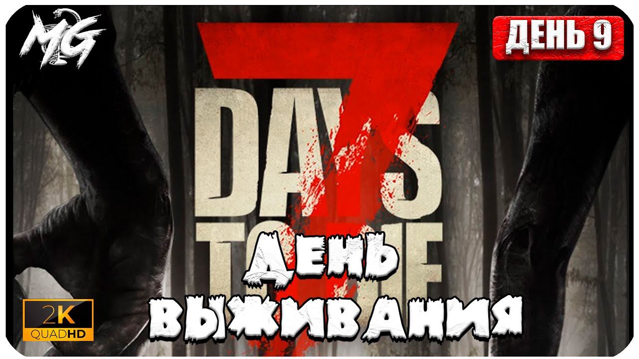 7 Days to Die ᐅ 8 ДНЕЙ ХАРДКОРА В 2[К] ᐅ КОППЕРАТИВ #9