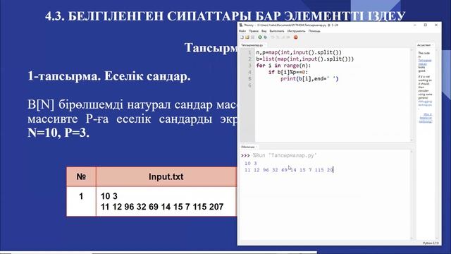 4.3. Белгіленген сипаттары бар элементті іздеу. Информатика 9-сынып. Python программалау тілі смотреть онлайн
