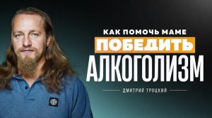 КАК ПОМОЧЬ МАМЕ ПОБЕДИТЬ АЛКОГОЛИЗМ