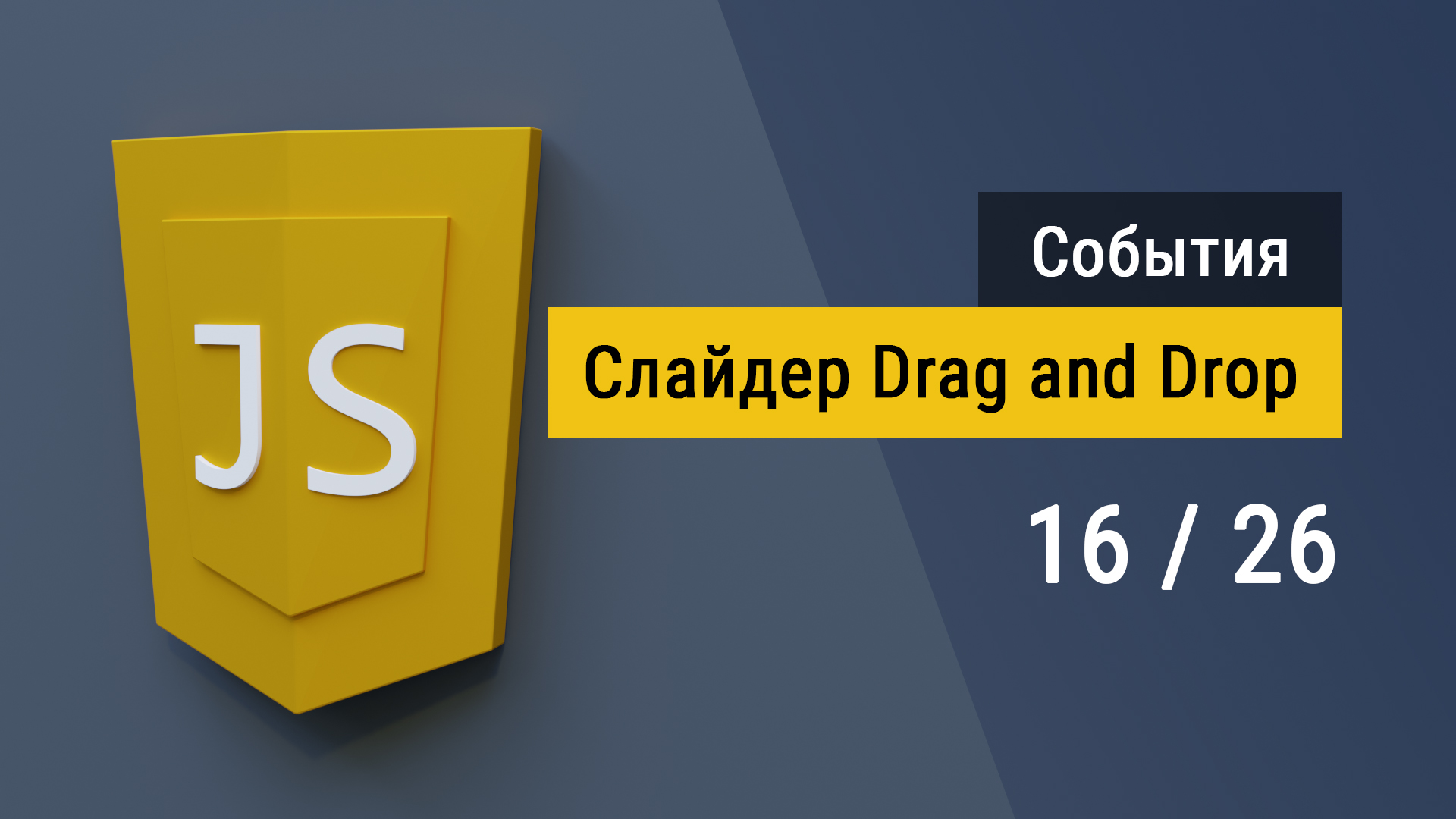 #16 Перетаскивание Drag and Drop, делаем слайдер Range на JavaScript и CSS смотреть онлайн