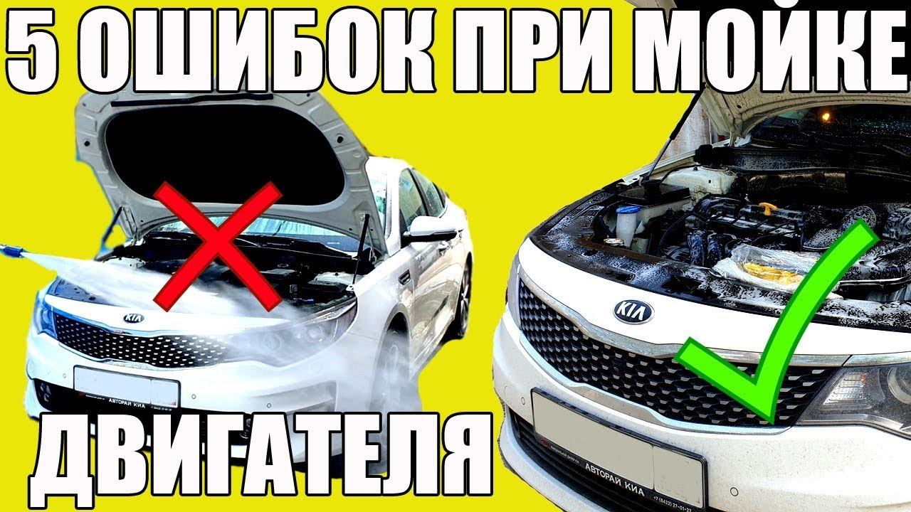 5 ошибок ПРИ МОЙКЕ двигателя смотреть онлайн