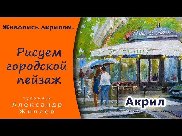 Рисуем акрилом городской пейзаж смотреть онлайн