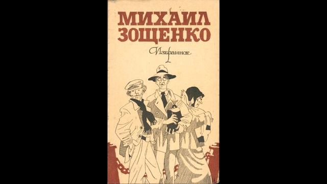 Михаил Зощенко. «В пушкинские дни» Отрывок смотреть онлайн