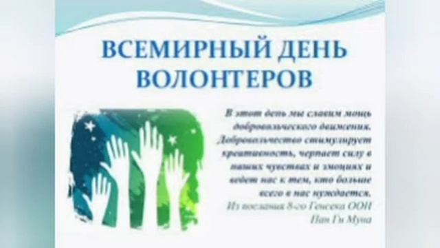 5 декабря. Всемирный день Волонтеров 166 смотреть онлайн