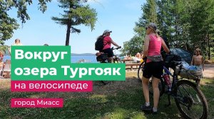 55 км на велике вокруг озера Тургояк город Миасс