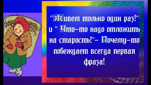 Юмор! Позитив! Смех! Улыбки! Анекдоты! Чтобы обеспечить старость,нужно угробить молодость! смотреть онлайн