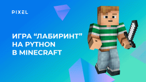 Создаем игру «Лабиринт» на Python в Minecraft (Майнкрафт) |Программирование для детей