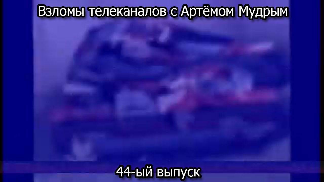Взломы телеканалов с Артёмом Мудрым. 44-ый выпуск смотреть онлайн