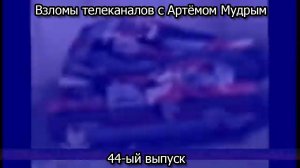 Взломы телеканалов с Артёмом Мудрым. 44-ый выпуск