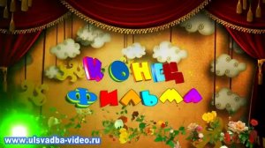Футаж Конец фильма детский