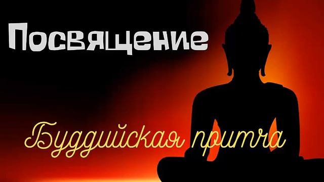 ПОСВЯЩЕНИЕ. Буддийская притча смотреть онлайн