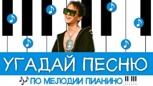 Угадай песню по мелодии пианино за 10 секунд! | Где логика?