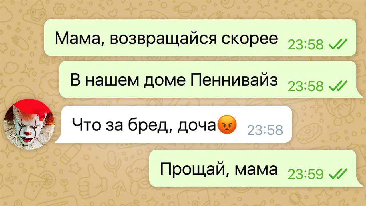 пеннивайз проник в мой дом / переписка с пеннивайзом смотреть онлайн