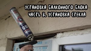 Монтаж балконного блока. Установка стеклопакета, пароизоляционной ленты. Часть 3.