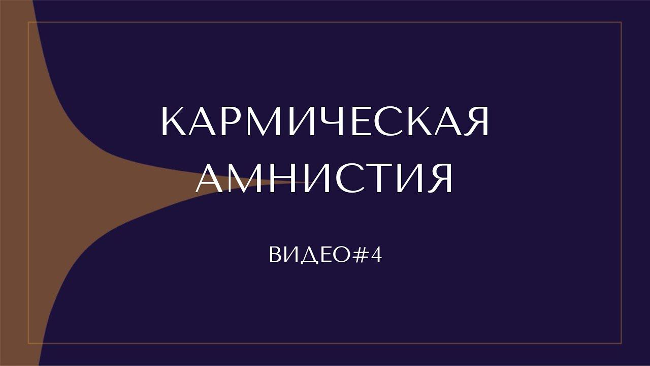 #4 КАРМИЧЕСКАЯ АМНИСТИЯ смотреть онлайн