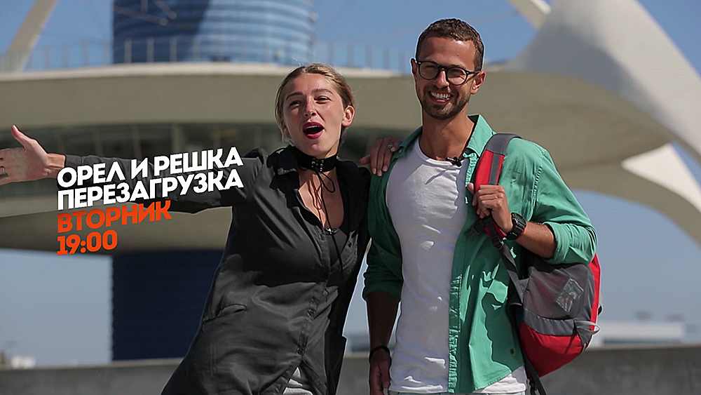 Орел и Решка. Перезагрузка. Лос-Анджелес. Вторник 19:00 смотреть онлайн