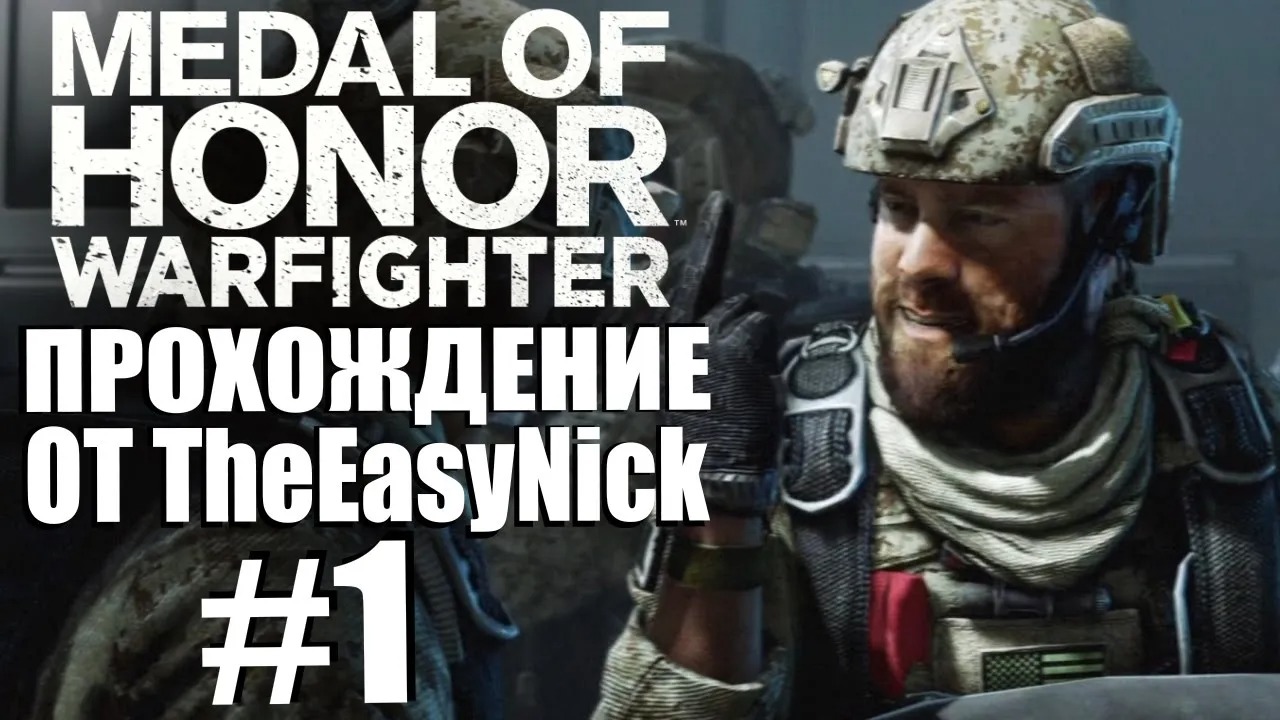 Medal of Honor Warfighter. Прохождение. #1. Новая угроза. смотреть онлайн
