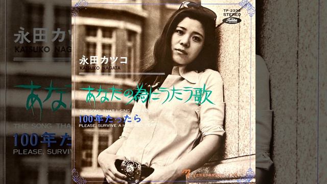 永田カツコ　あなたの為にうたう歌(1970年)【DENON DL-103R Ver】 смотреть онлайн