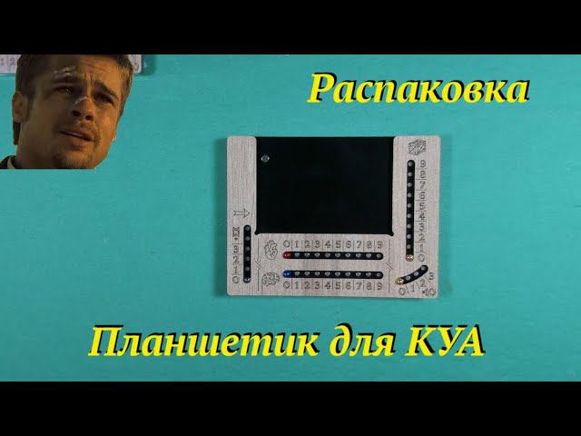 Распаковка планшетов для КУА от Meeple House