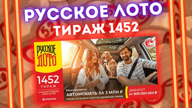 РУССКОЕ ЛОТО 1452 тираж от 07 августа, Проверить билет Русское лото, Столото смотреть онлайн