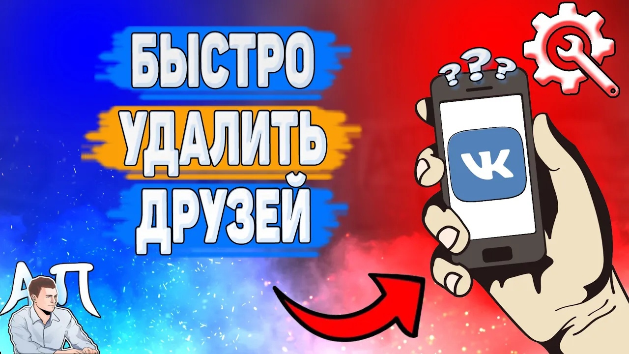 Как быстро удалить друзей в ВК? Как убрать человека из друзей ВКонтакте? смотреть онлайн