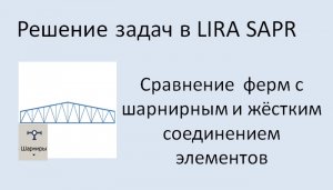 Lira Sapr Статический расчёт фермы с шарнирными и жёсткими узлами