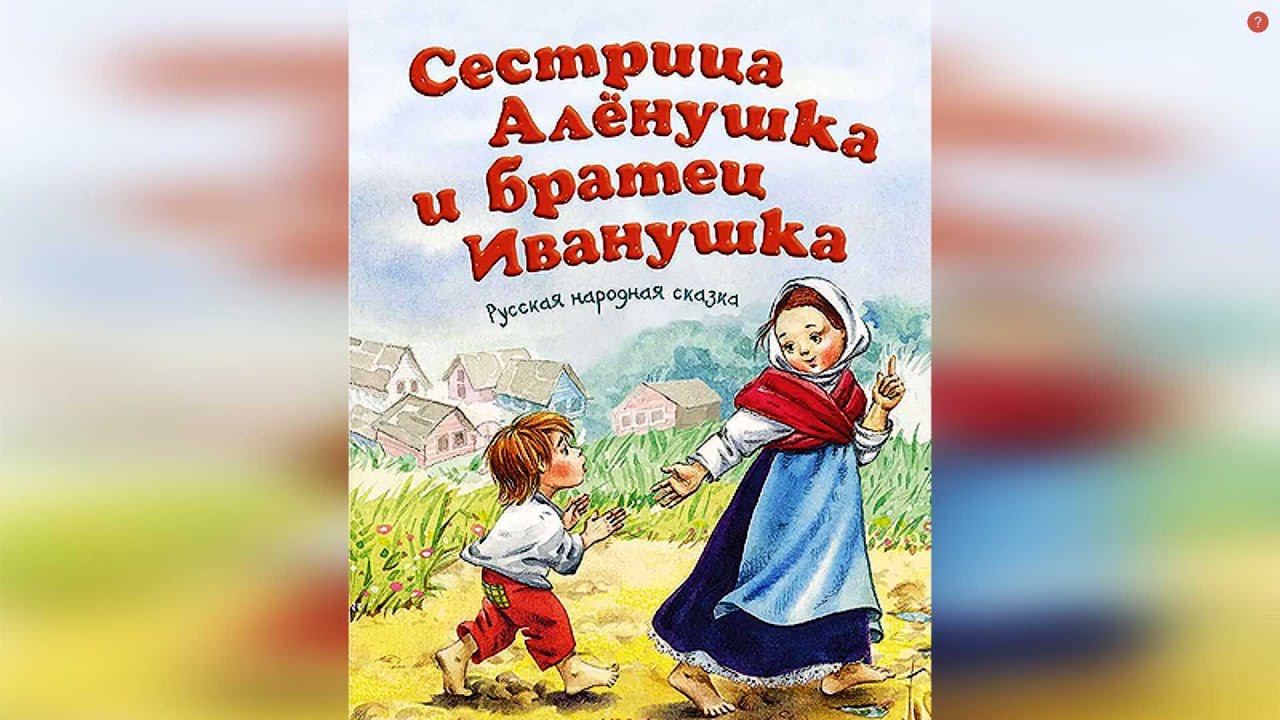 Сестрица Алёнушка и Братец Иванушка смотреть онлайн