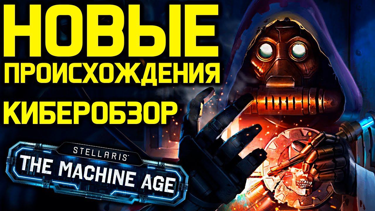 Stellaris НОВЫЕ ПРОИСХОЖДЕНИЯ - киберпанк и механикус / обзор дополнения 