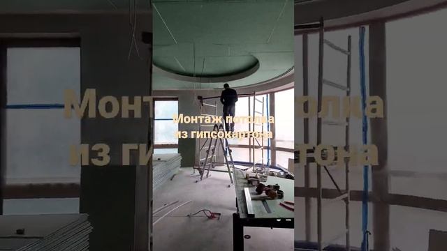 монтаж потолка из гипсокартона #shots #монтажгипсокартона #бабьякпавел смотреть онлайн