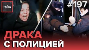 МАССОВАЯ ДРАКА ЗАКОНЧИЛАСЬ КОНФЛИКТОМ С ПОЛИЦИЕЙ | ОБИТАТЕЛЬ ЧЕРДАКА ИЗБИЛ ЖЕНЩИНУ - РЕЙД 197