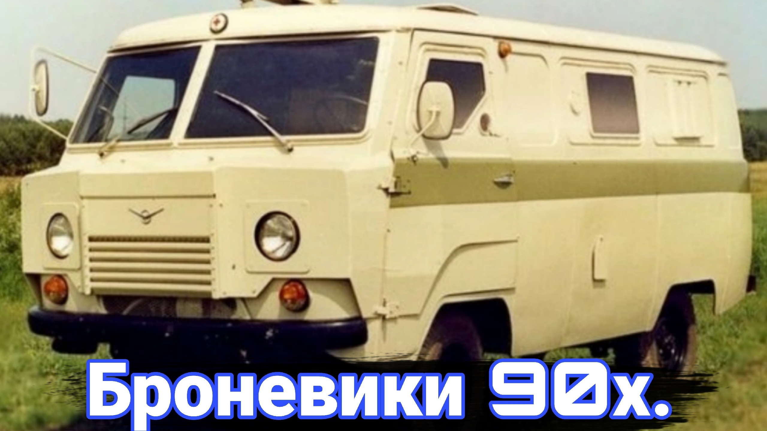 Банковские броневики 1990-х и нулевых. смотреть онлайн