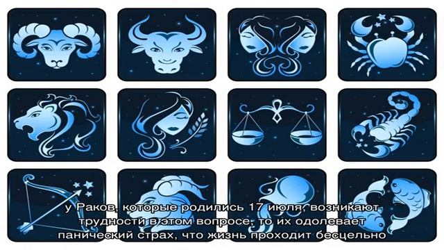 День рождения 17 июля: какой знак зодиака, характер детей и взрослых, имена смотреть онлайн