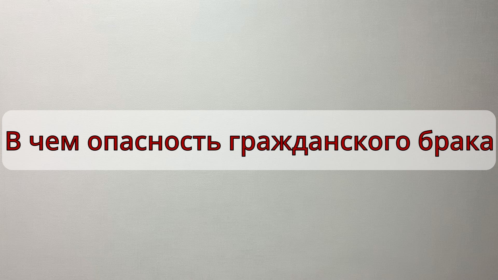 В чем опасность гражданского брака смотреть онлайн
